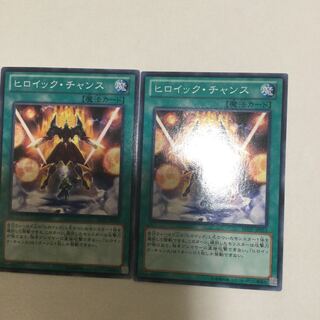 ヒロイック・チャンス　２枚