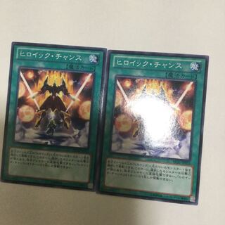 ヒロイック・チャンス　２枚