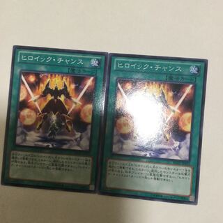ヒロイック・チャンス　２枚