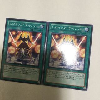 ヒロイック・チャンス　２枚