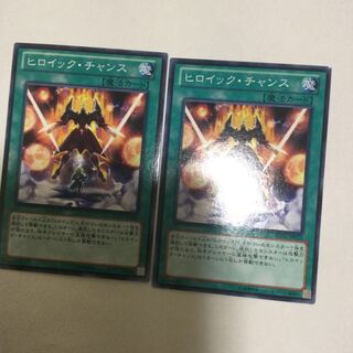 ヒロイック・チャンス　２枚