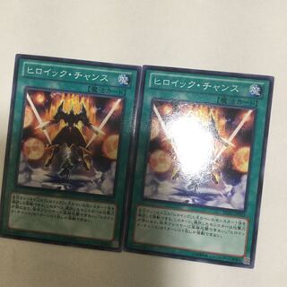 ヒロイック・チャンス　２枚