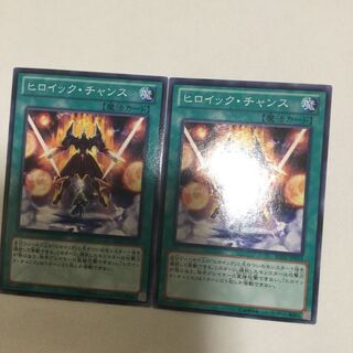 ヒロイック・チャンス　２枚