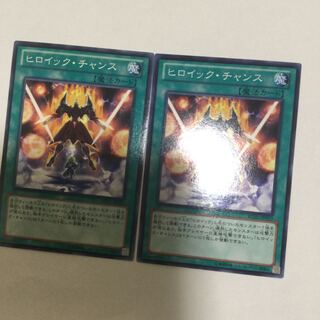 ヒロイック・チャンス　２枚