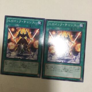 ヒロイック・チャンス　２枚