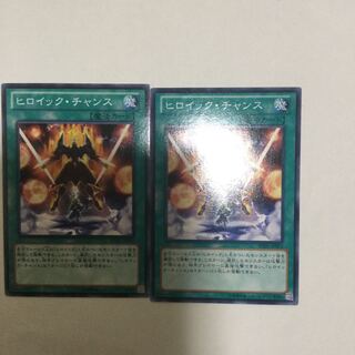 ヒロイック・チャンス　２枚