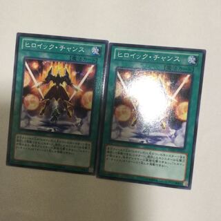 ヒロイック・チャンス　２枚