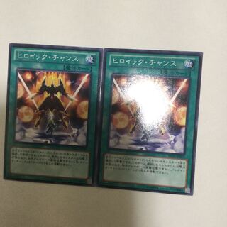ヒロイック・チャンス　２枚