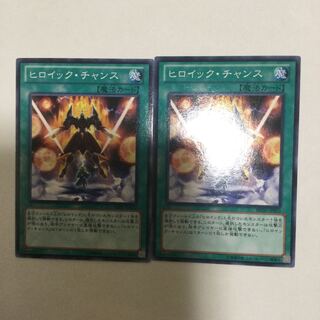 ヒロイック・チャンス　２枚