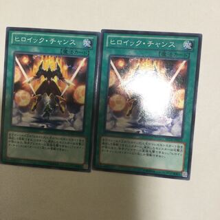 ヒロイック・チャンス　２枚