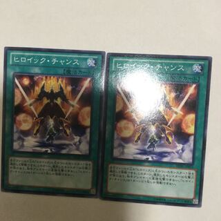 ヒロイック・チャンス　２枚