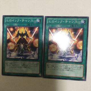 ヒロイック・チャンス　２枚