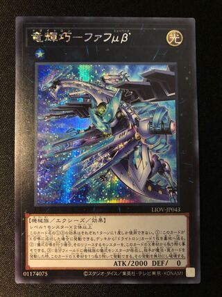 遊戯王　竜輝巧-ファフμβ’ SE