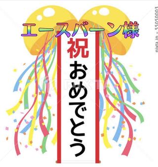 エースバーン様専用！