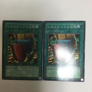 ヒエログリフの石版　２枚