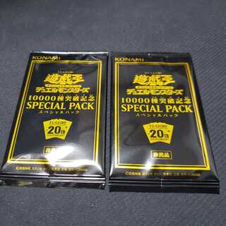 遊戯王 スペシャルパック  10000種 突破記念 未開封 2個 (即購入OK)