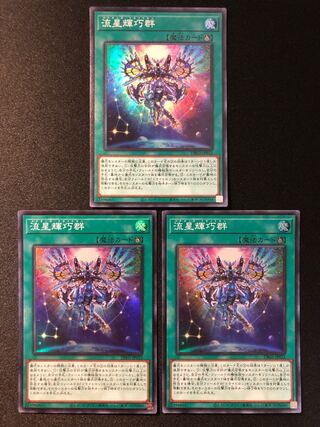 遊戯王　流星輝巧群 3枚セット　SR