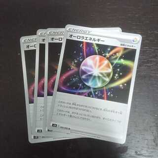 オーロラエネルギー × 4