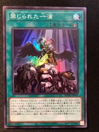 遊戯王　禁じられた一滴　SR