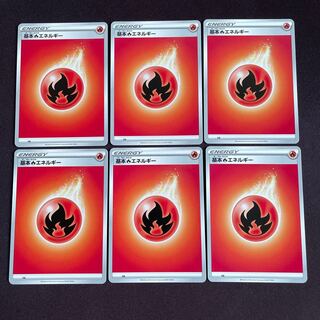 基本炎エネルギー