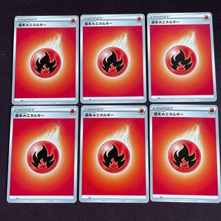 基本炎エネルギー