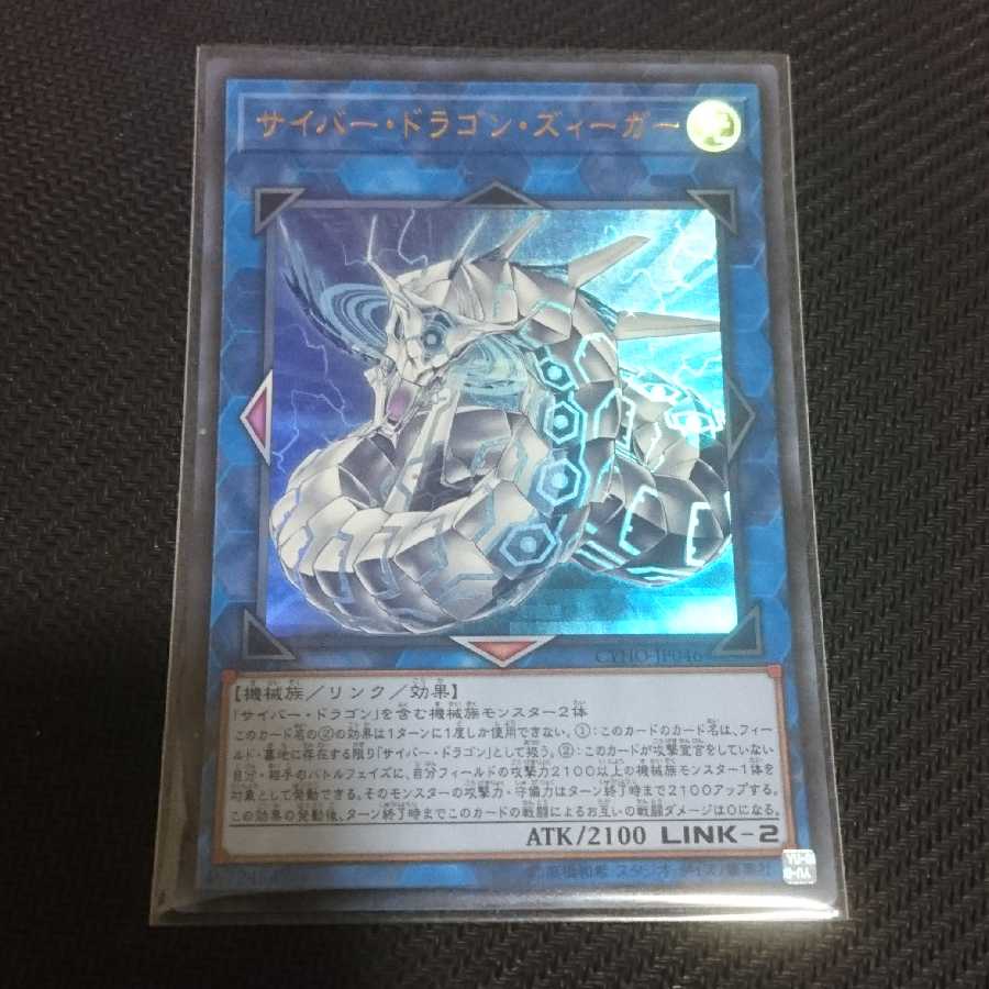 サイバー・ドラゴン・ズィーガー ウルトラレア   サイバードラゴンズィーガー