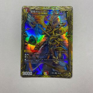 聖竜ボルシャック・ウルフェウス　B