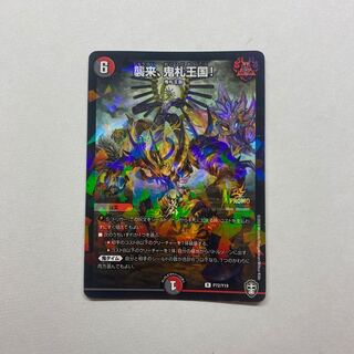 襲来、鬼札王国!