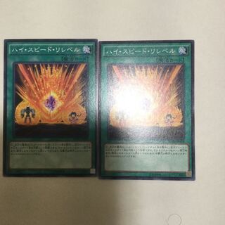 ハイ・スピード・リレベル　２枚