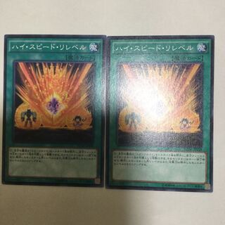 ハイ・スピード・リレベル　２枚