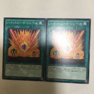 ハイ・スピード・リレベル　２枚