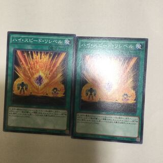ハイ・スピード・リレベル　２枚