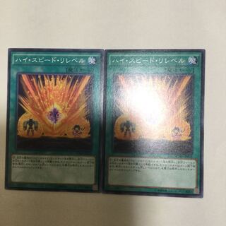 ハイ・スピード・リレベル　２枚