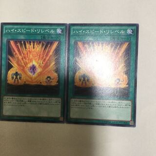 ハイ・スピード・リレベル　２枚