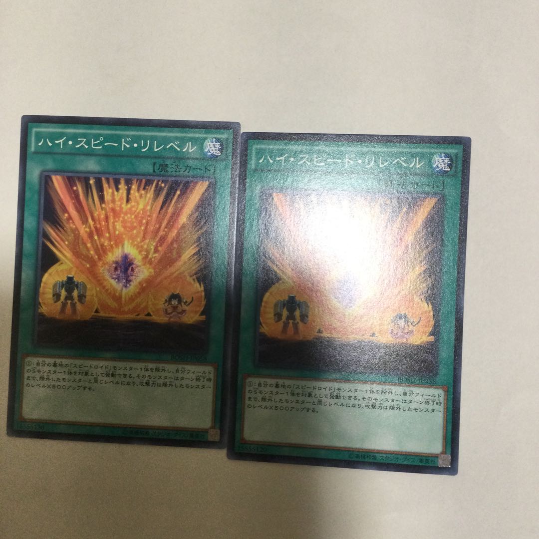ハイ・スピード・リレベル　２枚