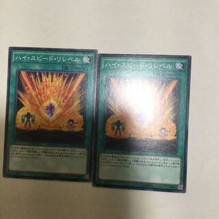 ハイ・スピード・リレベル　２枚