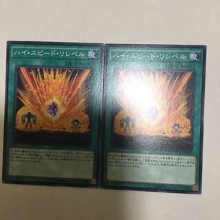 ハイ・スピード・リレベル　２枚