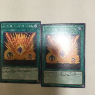 ハイ・スピード・リレベル　２枚