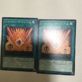 ハイ・スピード・リレベル　２枚