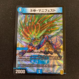 ネ申・マニフェスト