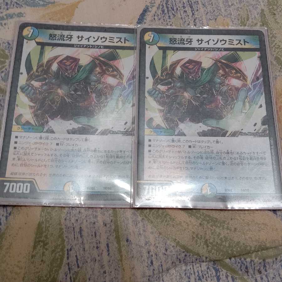 サイゾウミスト 2枚セット