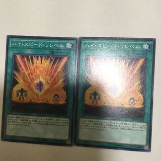 ハイ・スピード・リレベル　２枚