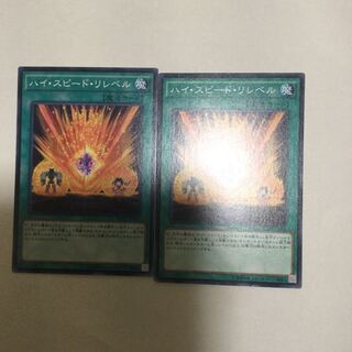 ハイ・スピード・リレベル　２枚