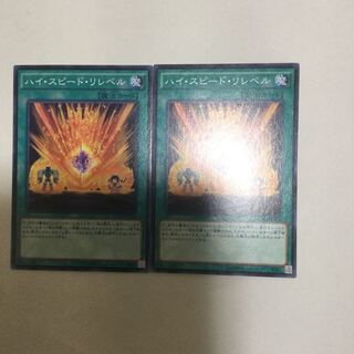 ハイ・スピード・リレベル　２枚