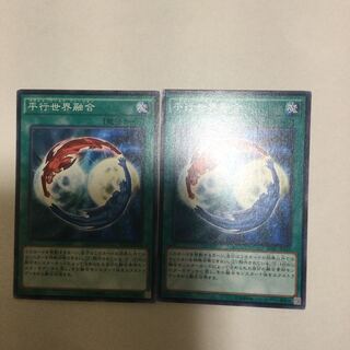 平行世界融合　２枚