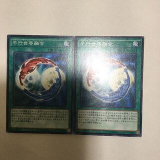 平行世界融合　２枚