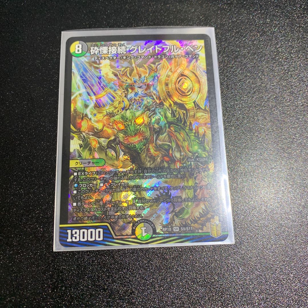 砕慄接続 グレイトフル・ベン