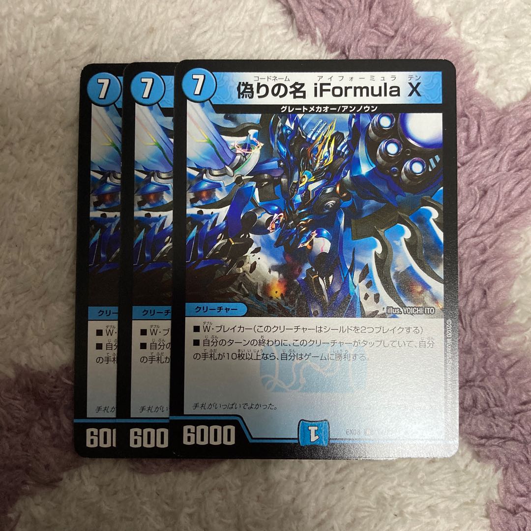 偽りの名 iFormula X