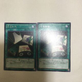 花合わせ　２枚