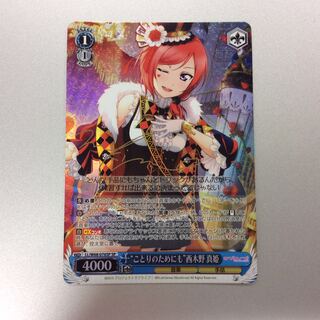 （微キズ）”ことりのためにも”西木野真姫　SP　サイン